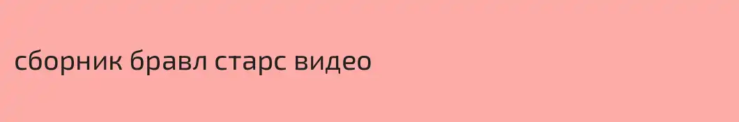сборник бравл старс видео